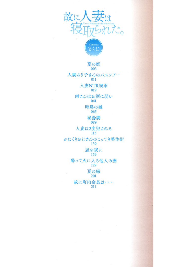 故に人妻は寝取られた。 目次